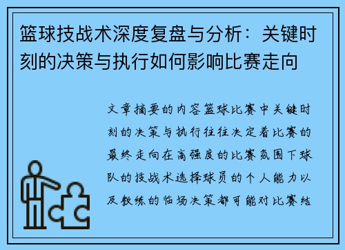 篮球技战术深度复盘与分析：关键时刻的决策与执行如何影响比赛走向