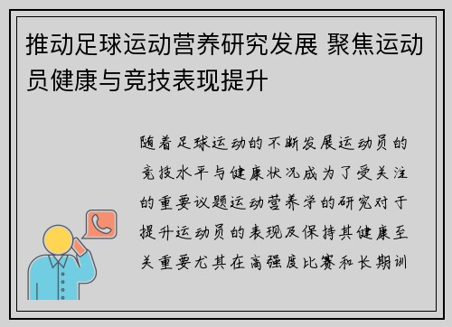 推动足球运动营养研究发展 聚焦运动员健康与竞技表现提升