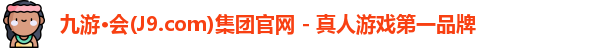 九游会·J9